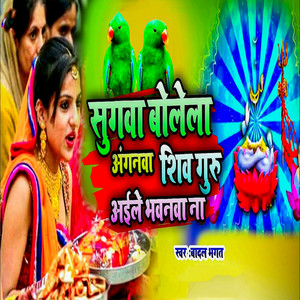 Sugawa Bolela Anganwa Shiv Guru Aile Bhavanwa Na