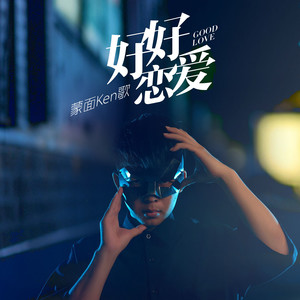 好好恋爱 (深情男声版)