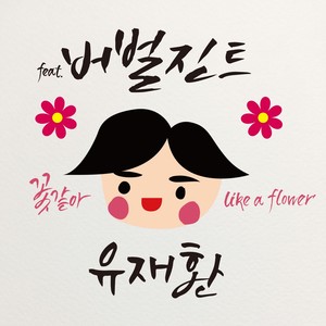 꽃같아(FEAT.버벌진트)(PROD. BY G-PARK) (像花一样Like A Flower (feat.Verbal Jint) (Prod. by G-park))