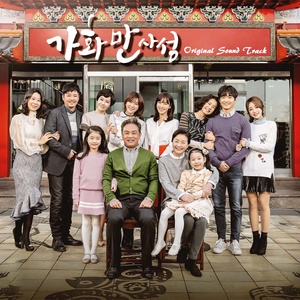 가화만사성 OST (家和万事成 OST)