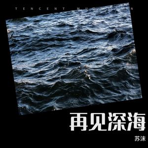 再见深海 (微亮的瞬间)