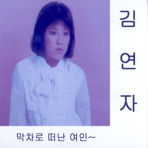 김연자 (막차로 떠난 여인)