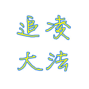 在下名叫蓝思追 (小少年ver.)