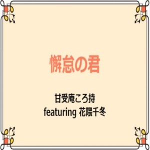 懈怠の君 (feat. 花隈千冬)