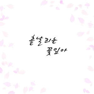 흩날리는 꽃잎아 (feat. 술제이, 김민정) (飘扬的花瓣啊)