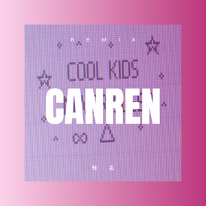 厉志勇 - 凉亭前女友 (Remix)