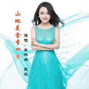 山地美食香四方