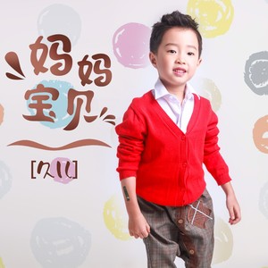 妈妈宝贝 (伴奏)