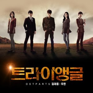 트라이앵글 OST - Part.5 (三角 原声带- Part.5)