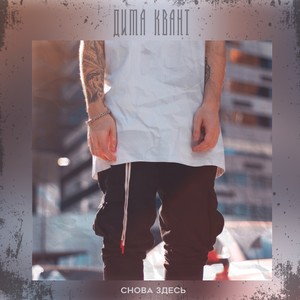 Снова здесь