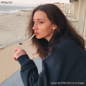 Они встретятся снова