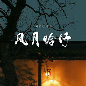 齐修远 - 风月恰好