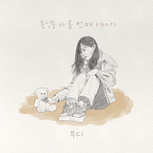 부디 (Furby)