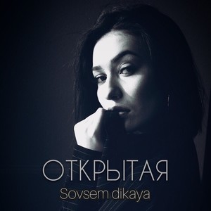 Открытая