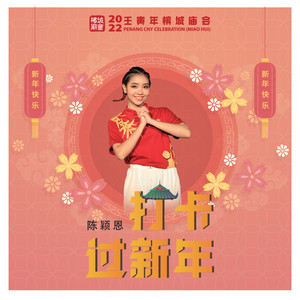 打卡过新年