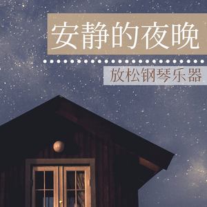 安静的夜晚: 放松钢琴乐器, 安静看书钢琴曲