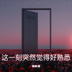 这一刻突然觉得好熟悉 (R&B)