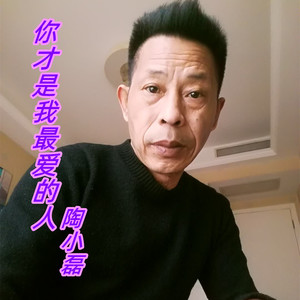 你才是我最爱的人