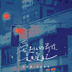 爱别人的前提是先爱自己