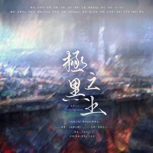 应有棠 - 极黑之上