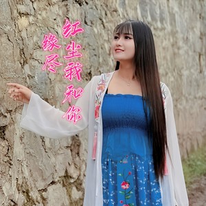 缘尽红尘我和你