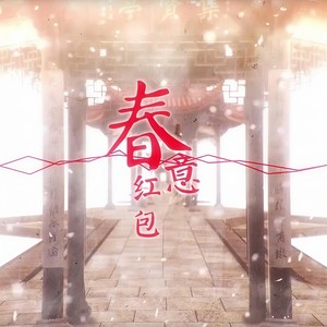 春意红包