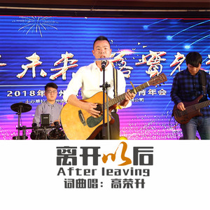 离开以后 (伴奏)