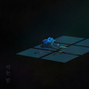 지는밤 (夜幕降临)