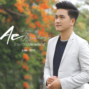 ด้วยความปรารถนาดี