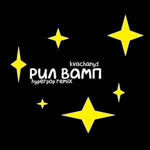 Рил вамп (hyperpop remix)
