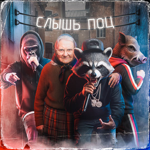 Слышь Поц (Explicit)