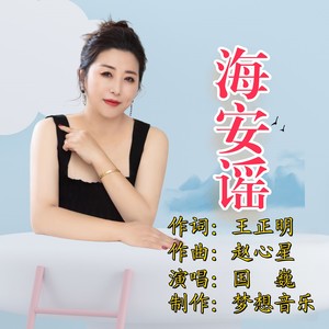 海安谣 女版 (伴奏)
