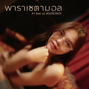 พาราเซตามอล
