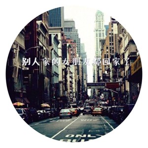 别人家的女朋友都回家了