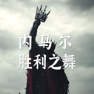 内马尔胜利之舞