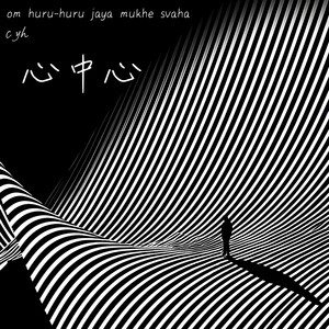 心中心 (宇宙版)