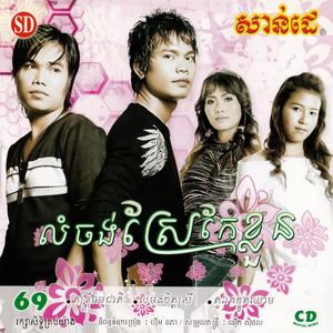 SUNDAY Vol. 69 (លំចង់ស្រែកែខ្លួន)