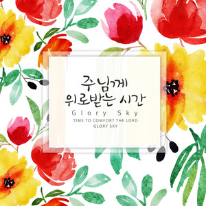 주님께 위로받는 시간 (Time To Comfort The Lord)