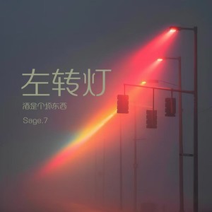 左转灯(酒是个坏东西)-凌七(Sage.7)