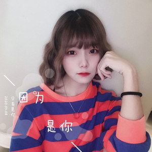 因为是你