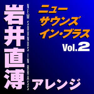 ニュー・サウンズ・イン・ブラス 岩井直溥アレンジ Vol.2