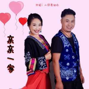 亲亲一家