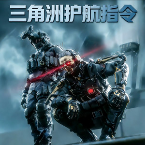 三角洲护航指令