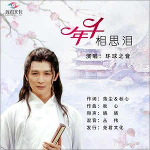 千年相思泪