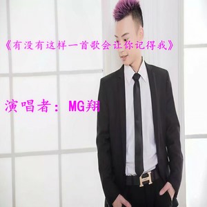有没有这样一首歌会让你记得我