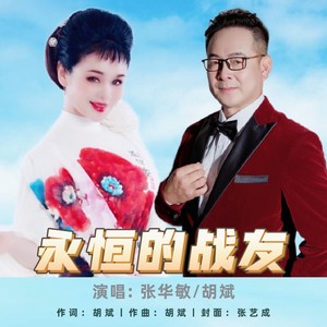 永恒的战友-合唱版