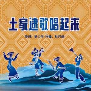 土家逮歌唱起来 (伴奏)