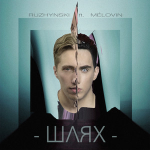 Шлях (feat. MÉLOVIN)