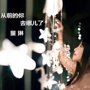 从前的你去哪了