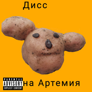 Дисс на Артемия (Explicit)